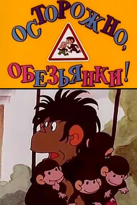 Осторожно, обезьянки, 1984 — смотреть мультфильм онлайн в хорошем качестве  — Кинопоиск