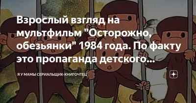 Мультфильм Осторожно, обезьянки! (СССР, 1984) смотреть онлайн – Афиша-Кино