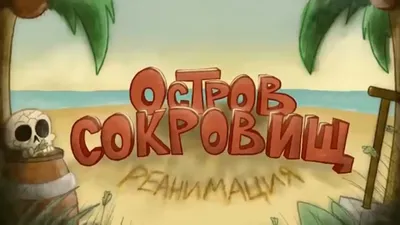 Почему шикарный советский мультфильм Остров сокровищ не теряет своей