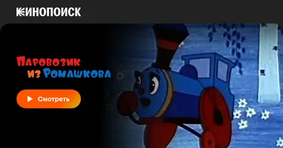 Паровозик из Ромашково. Советские мультфильмы для самых маленьких – Видео  Dailymotion