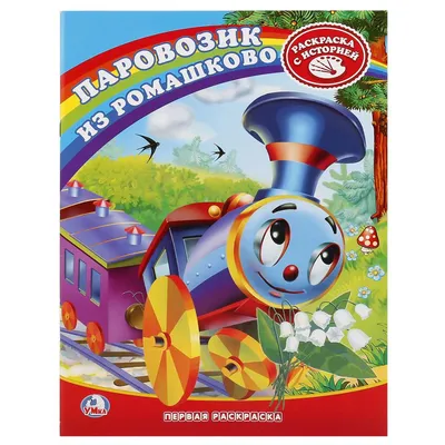 Книга С пазлами паровозик из Ромашково - купить развивающие книги для детей  в интернет-магазинах, цены на Мегамаркет | 978-5-506-01503-1