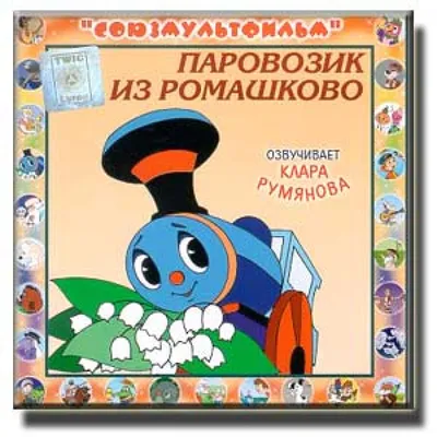 Слушать аудиосказку Паровозик из Ромашково (1967 г.)