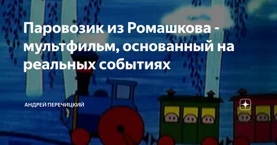 Книга - пазл. Паровозик из Ромашково. купить оптом в Екатеринбурге от 207  руб. Люмна