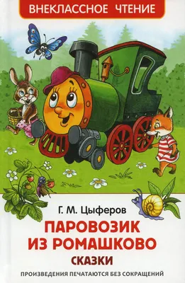 Книга Паровозик из Ромашково - купить детской художественной литературы в  интернет-магазинах, цены на Мегамаркет |