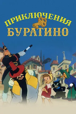 Приключения Буратино, 1959 — смотреть мультфильм онлайн в хорошем качестве  — Кинопоиск