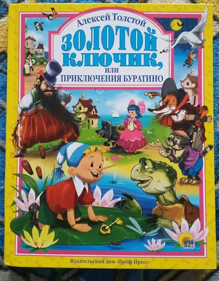 Книга Золотой ключик или приключения Буратино А. Толстой 144 стр  9785378016792 купить в Новосибирске - интернет магазин Rich Family