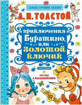 Золотой ключик, или приключения Буратино. Алексей Толстой - «Обязательная  книга для детской домашней библиотеки.» | отзывы