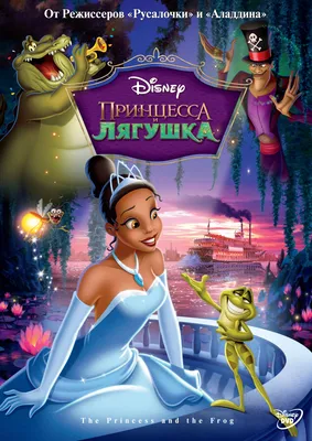 Картинки из мультфильма принцесса и лягушка
