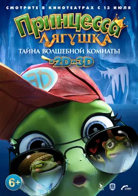 Принцесса-лягушка: Тайна волшебной комнаты, 2016 — смотреть мультфильм  онлайн в хорошем качестве на русском — Кинопоиск
