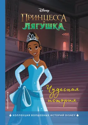 Принцесса и лягушка. Чудесная история - купить книгу с доставкой в  интернет-магазине «Читай-город». ISBN: 978-5-04-174070-2