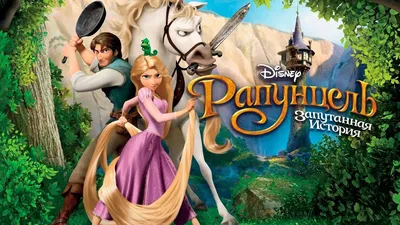 Рапунцель: запутанная история | Wiki | Disney | Amino Amino