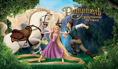 Рапунцель: Запутанная история / Tangled (США, 2010) — Фильмы — Вебург