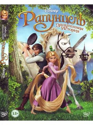 Рапунцель: Запутанная история Disney Дисней Мультфильмы DVD - купить с  доставкой по выгодным ценам в интернет-магазине OZON (1154183817)