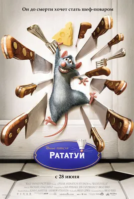 Киноконцерт Disney и Pixar «Рататуй»