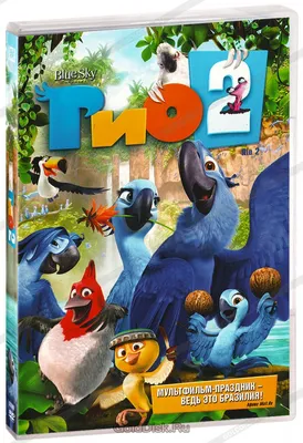 Рио 2 (DVD) - купить мультфильм /Rio 2/ на DVD с доставкой. GoldDisk -  Интернет-магазин Лицензионных DVD.