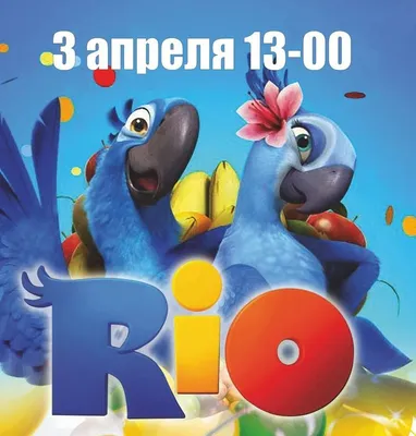 FANlife.ru Ижевск › Афиша › Фильмы › Рио (праздник в честь премьеры)