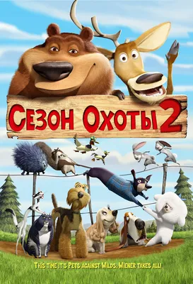 Сезон охоты 2 2008 | Киноафиша