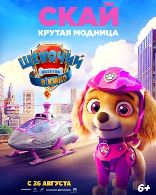 Щенячий патруль в кино (2021) - PAW Patrol: The Movie - Щенячий патруль:  Кино - постеры фильма - голливудские мультфильмы - Кино-Театр.Ру