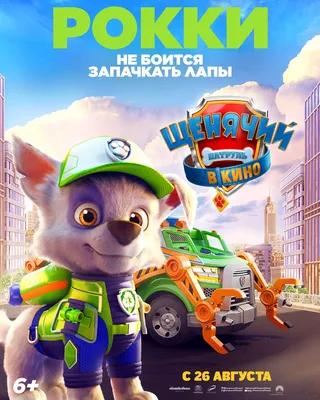 Фильм «Щенячий патруль в кино» / Paw Patrol: The Movie (2021) — трейлеры,  дата выхода | КГ-Портал