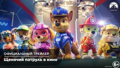 Щенячий патруль в кино (2021) - Официальный трейлер - YouTube