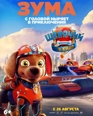 Фильм «Щенячий патруль в кино» / Paw Patrol: The Movie (2021) — трейлеры,  дата выхода | КГ-Портал