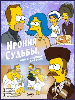 Симпсоны в советской новогодней классике! | Пикабу