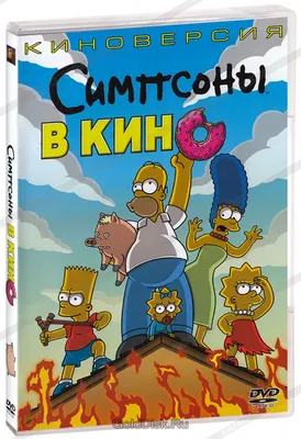 Симпсоны в кино (2007) – Фильм Про