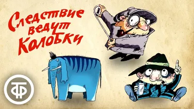 Следствие ведут Колобки»: как создавалась культовая вселенная Татарского |  Анимация на 2x2 | 2022