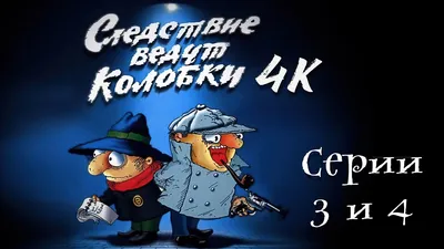 Постеры: Следствие ведут Колобки / Обложка мультфильма «Следствие ведут  Колобки» (1986) #2214132