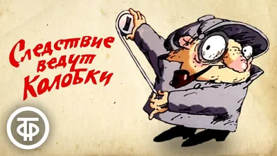 Следствие ведут Колобки (мультфильм, 1986)