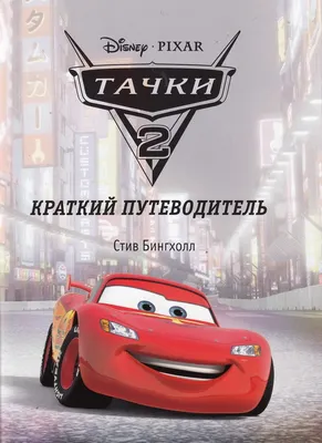 Тачки 2\". Премьера