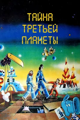 Тайна третьей планеты\" - как создавался знаменитый мультфильм СССР? | Пикабу