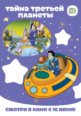 Показ мультфильма «Тайна третьей планеты» на ВДНХ