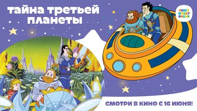 В Ярославле поселились персонажи мультфильма «Тайна Третьей планеты»- Яррег  - новости Ярославской области