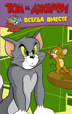 Том и Джерри смотреть онлайн бесплатно мультфильм (1940-1967) 1 сезон в HD  качестве - Загонка