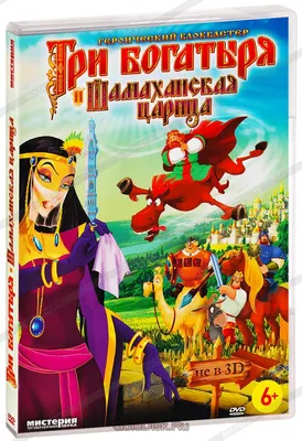 Три богатыря и Шамаханская царица (DVD) - купить мультфильм на DVD с  доставкой. GoldDisk - Интернет-магазин Лицензионных DVD.