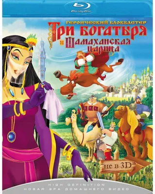 Купить blu-ray диск с фильмом Три богатыря и Шамаханская царица по выгодной  цене на Bluray4ik.com.ua