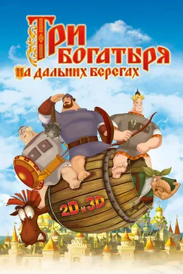 Три богатыря на дальних берегах, 2012 — смотреть мультфильм онлайн в  хорошем качестве — Кинопоиск