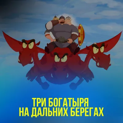 Три богатыря на дальних берегах (фильм 2012 года) смотреть онлайн | viju.ru