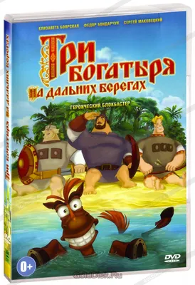 Три богатыря. На дальних берегах (DVD) - купить мультфильм на DVD с  доставкой. GoldDisk - Интернет-магазин Лицензионных DVD.