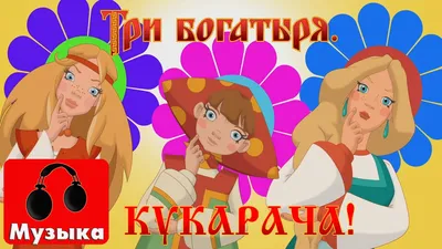 Русские супергерои: история создания серии мультфильмов «Три богатыря» -  Телеканал «О!»
