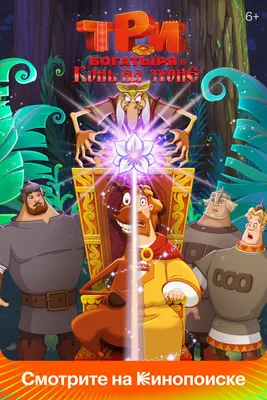 Три богатыря и Конь на троне, 2021 — смотреть мультфильм онлайн в хорошем  качестве — Кинопоиск