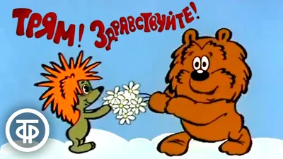 Трям! Здравствуйте! Добрый советский мультфильм про ёжика и медвежонка  (1980) - YouTube