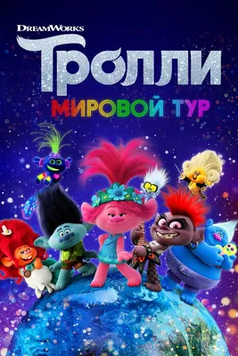 Мультфильм «Тролли» и комикс «Бладшот» появятся в рунете - Ведомости
