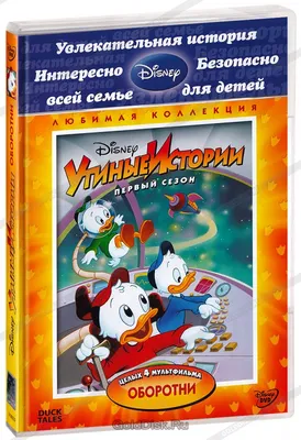 Утиные истории\" - 20 интересных фактов о знаменитом мультсериале |  KINOFANAT | Дзен