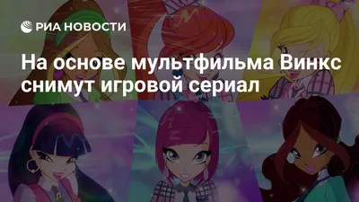 art девушка :: Winx Club (Винкс) :: Мультфильмы :: bitsbytits :: art (арт)  / смешные картинки и другие приколы: комиксы, гиф анимация, видео, лучший  интеллектуальный юмор.