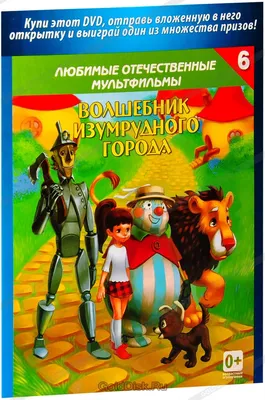 Цитаты из книги «Волшебник Изумрудного города» Александра Волкова – Литрес