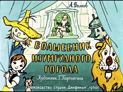 Волшебник Изумрудного города (DVD) - купить мультфильм на DVD с доставкой.  GoldDisk - Интернет-магазин Лицензионных DVD.