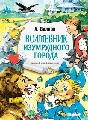 Книга Волшебник Изумрудного города. Рис. Л. Владимирского - купить в  Ababika, цена на Мегамаркет