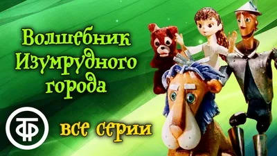 Волшебник Изумрудного города. Мультфильм. Все серии (1973-74) - YouTube